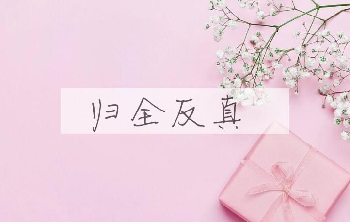 成语归全反真是什么意思？