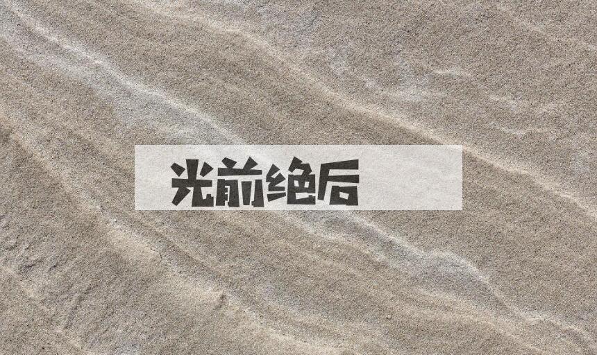 成语光前绝后是什么意思？