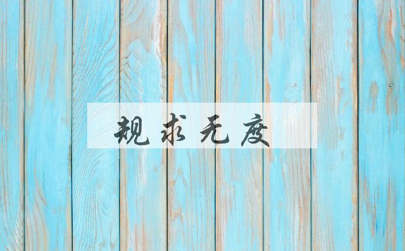 成语规求无度是什么意思？