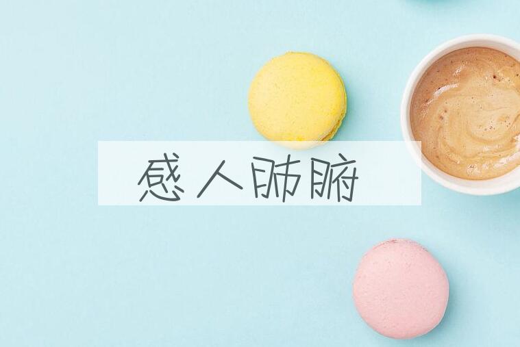 成语感人肺腑是什么意思？