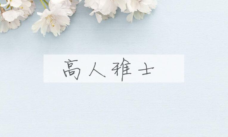成语高人雅士是什么意思？