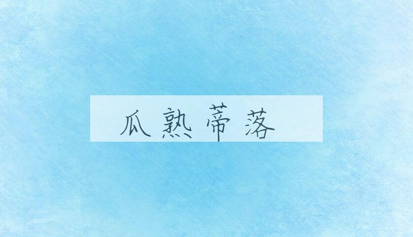 成语瓜熟蒂落是什么意思？