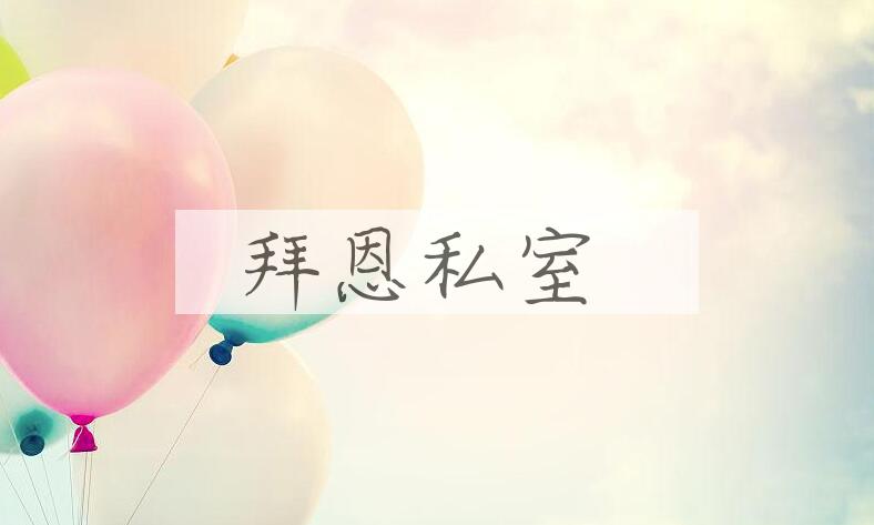 成语拜恩私室是什么意思？
