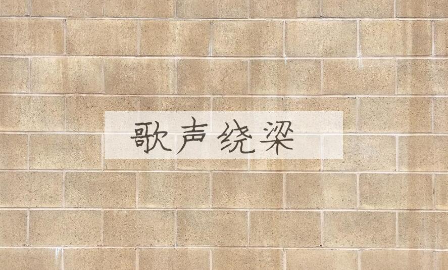 成语歌声绕梁是什么意思？