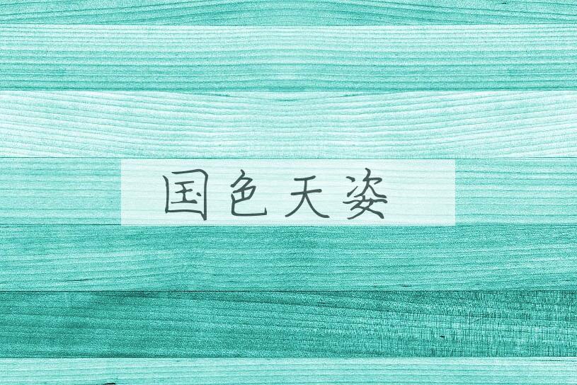 成语国色天姿是什么意思？