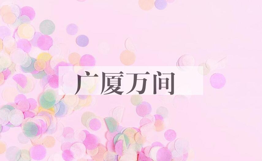 成语广厦万间是什么意思？