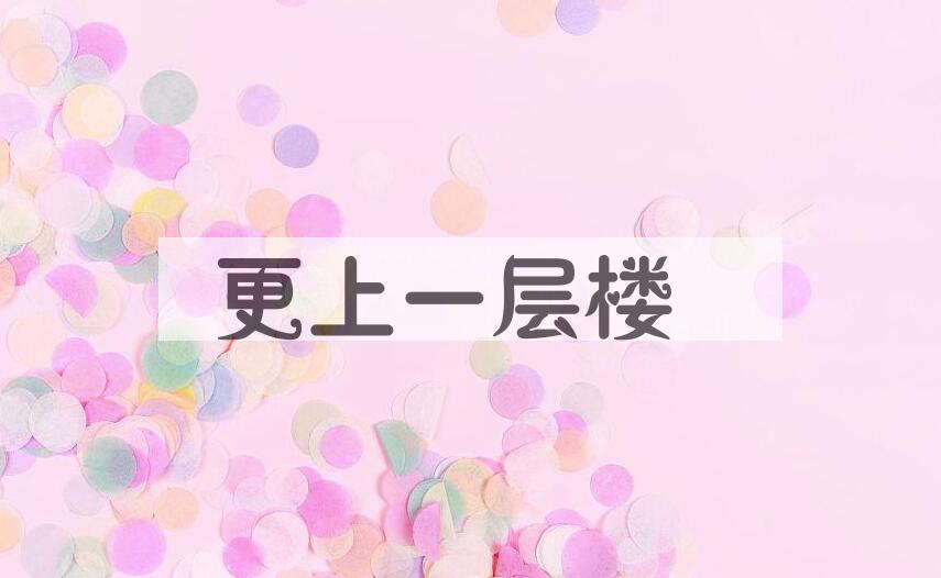成语更上一层楼是什么意思？