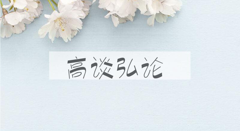 成语高谈弘论是什么意思？