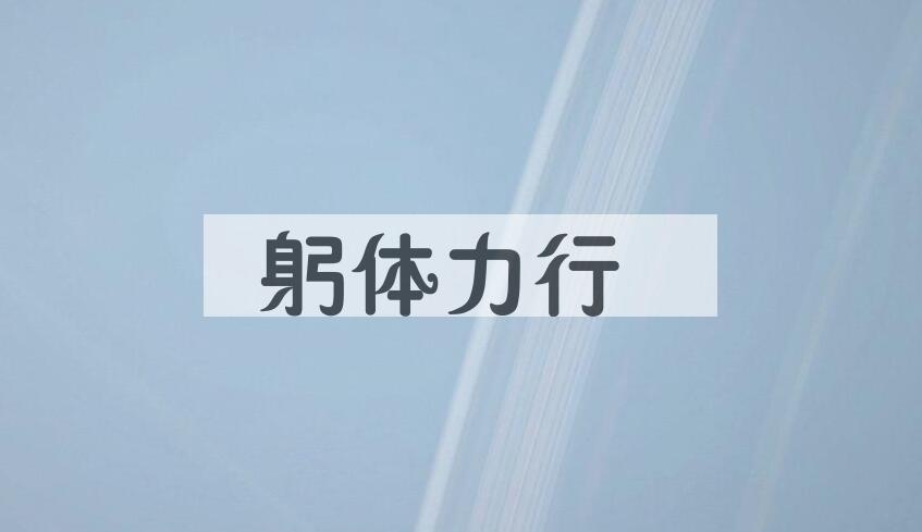 成语躬体力行是什么意思？