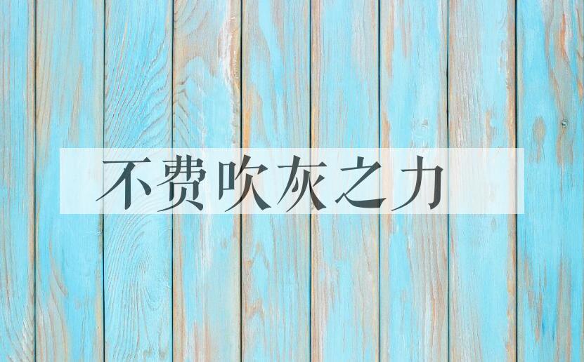 成语不费吹灰之力是什么意思？