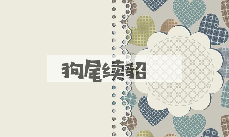 成语狗尾续貂是什么意思？