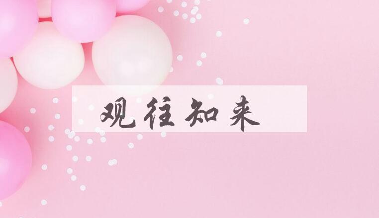 成语观往知来是什么意思？