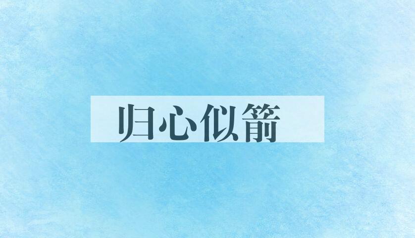 成语归心似箭是什么意思？