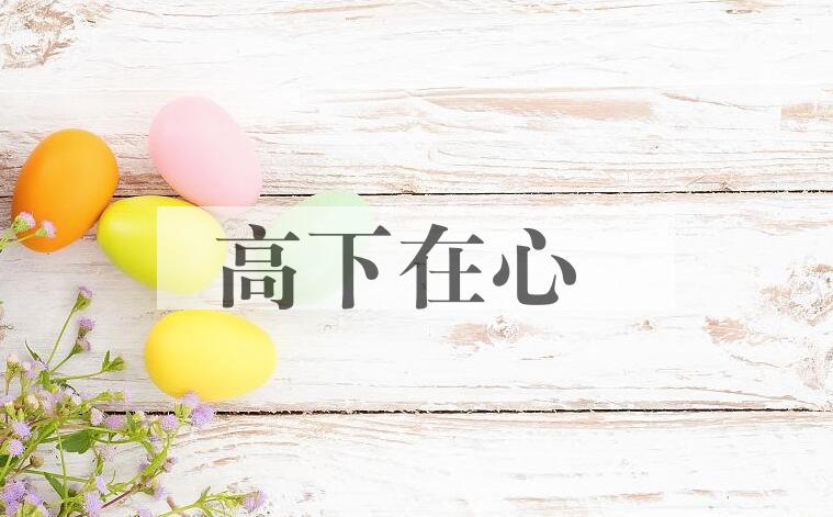 成语高下在心是什么意思？