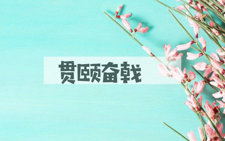 成语贯颐奋戟是什么意思？
