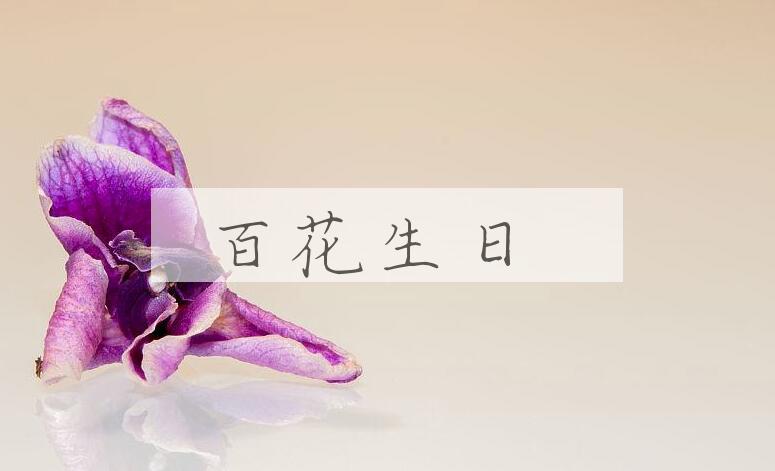 成语百花生日是什么意思？