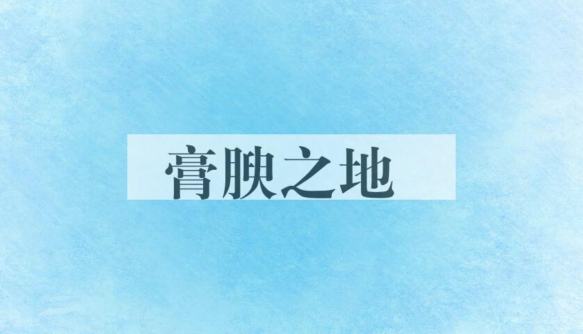 成语膏腴之地是什么意思？