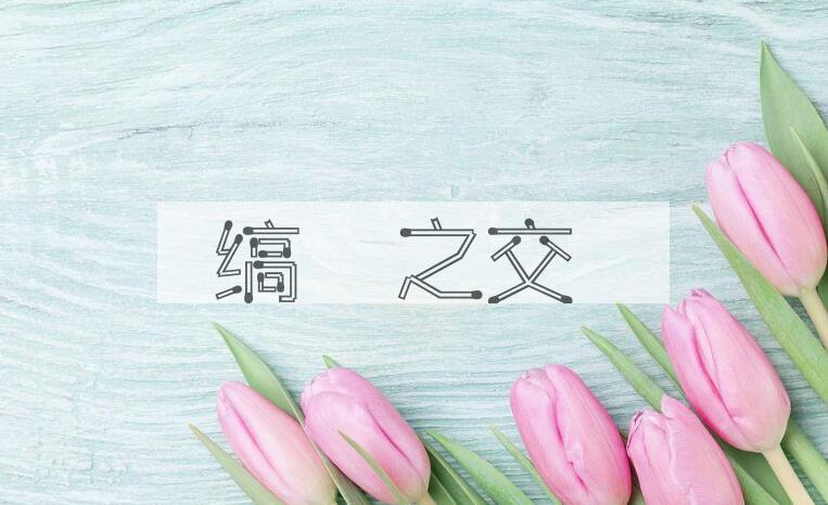 成语缟纻之交是什么意思？