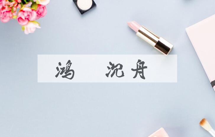 成语鸿毳沉舟是什么意思？
