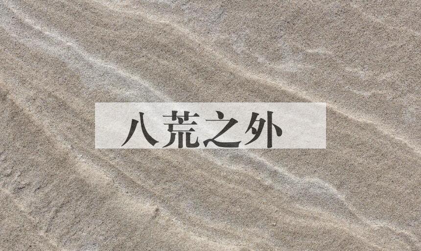 成语八荒之外是什么意思？