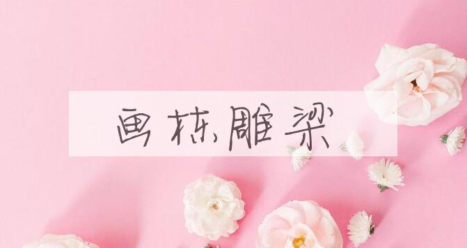 成语画栋雕梁是什么意思？