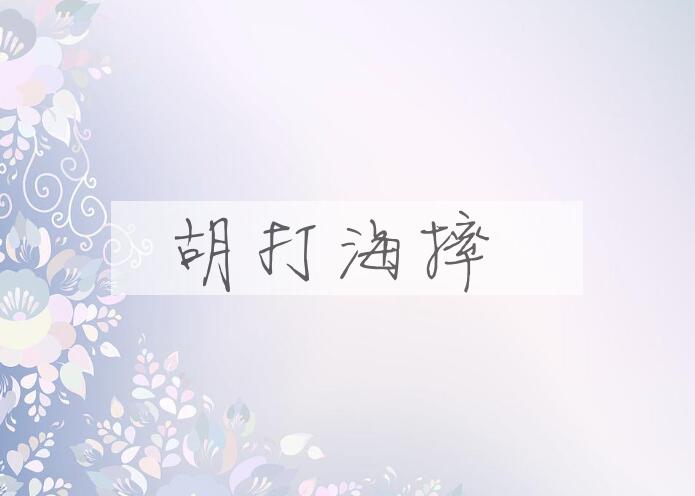 成语胡打海摔是什么意思？