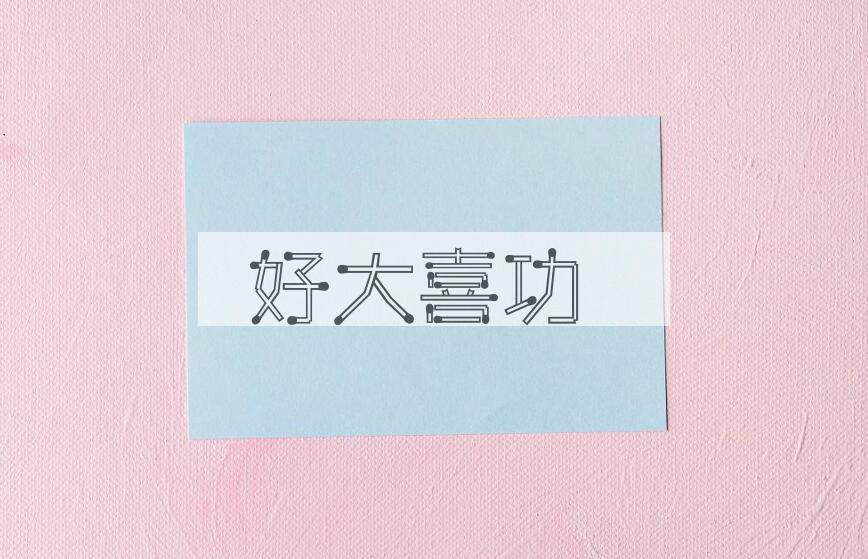 成语好大喜功是什么意思？