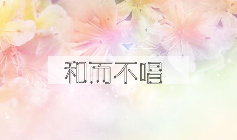 成语和而不唱是什么意思？