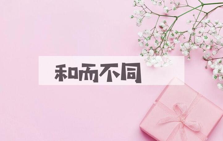 成语和而不同是什么意思？