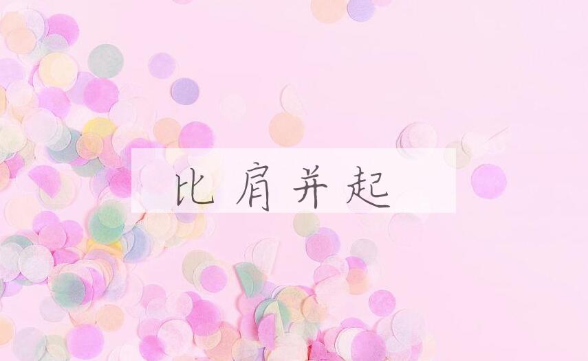 成语比肩并起是什么意思？