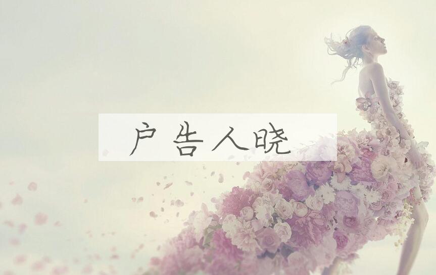 成语户告人晓是什么意思？