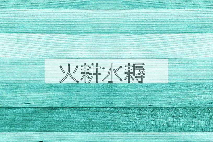 成语火耕水耨是什么意思？