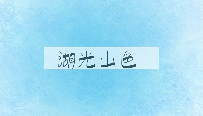 成语湖光山色是什么意思？