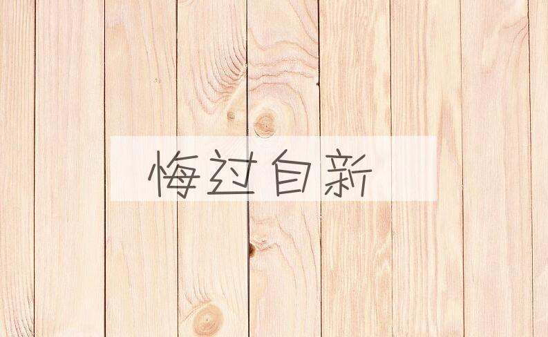 成语悔过自新是什么意思？
