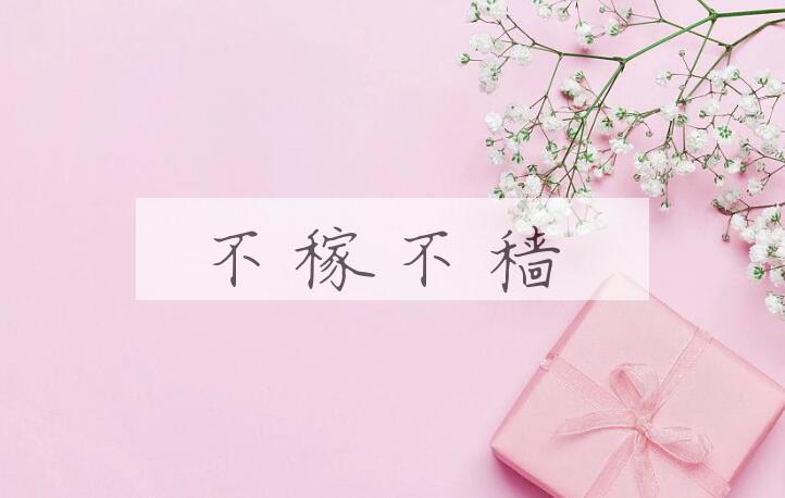 成语不稼不穑是什么意思？