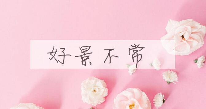 成语好景不常是什么意思？