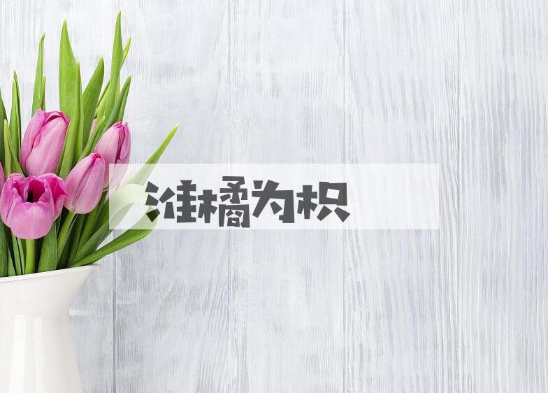 成语淮橘为枳是什么意思？