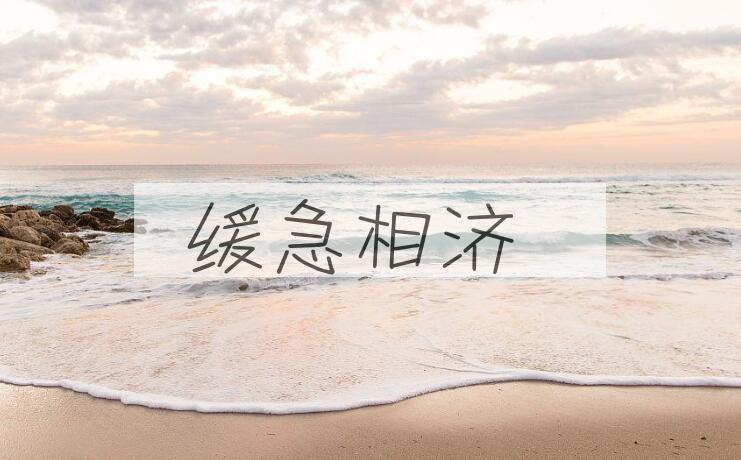 成语缓急相济是什么意思？