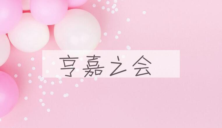 成语亨嘉之会是什么意思？