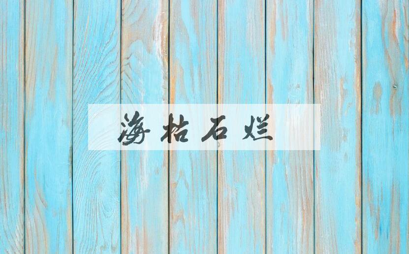 成语海枯石烂是什么意思？