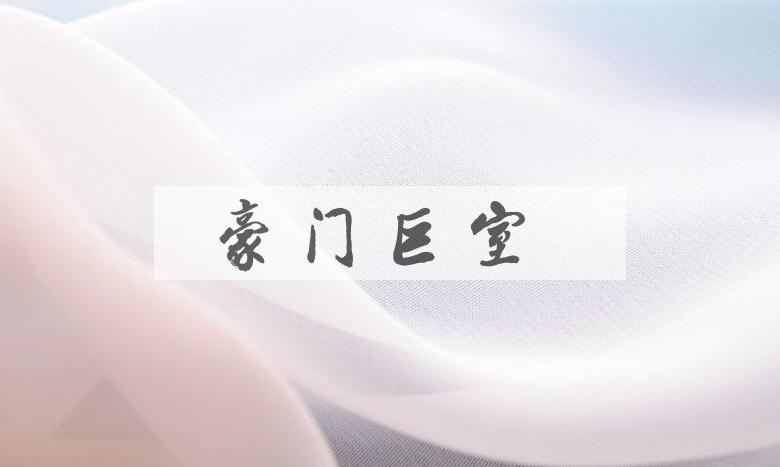 成语豪门巨室是什么意思？