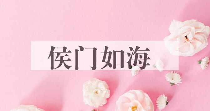 成语侯门如海是什么意思？
