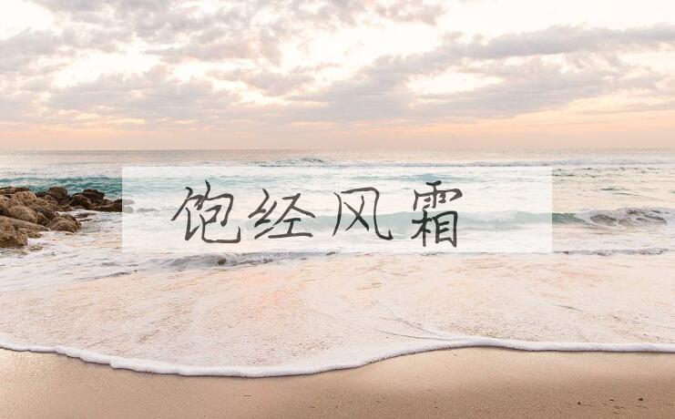 成语饱经风霜是什么意思？