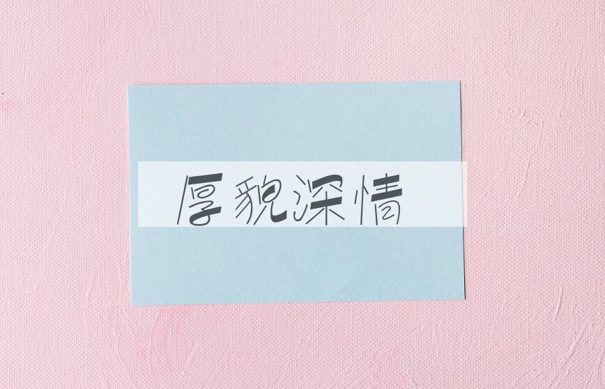 成语厚貌深情是什么意思？
