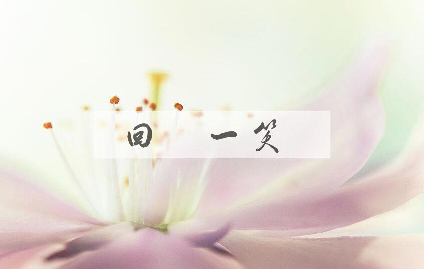成语回眸一笑是什么意思？