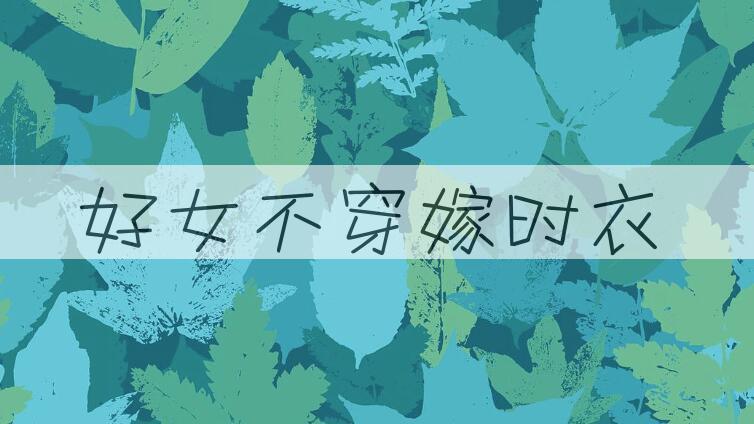 成语好女不穿嫁时衣是什么意思？
