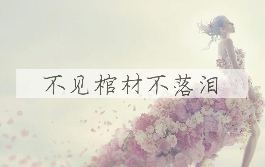 成语不见棺材不落泪是什么意思？