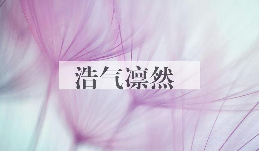 成语浩气凛然是什么意思？