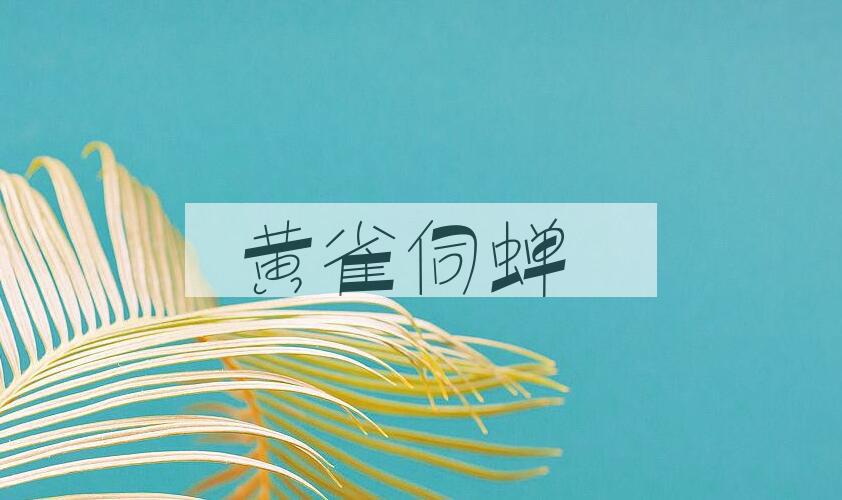成语黄雀伺蝉是什么意思？
