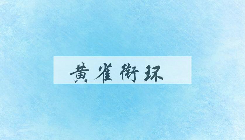 成语黄雀衔环是什么意思？
